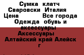 Сумка- клатч. Сваровски. Италия. › Цена ­ 3 000 - Все города Одежда, обувь и аксессуары » Аксессуары   . Алтайский край,Алейск г.